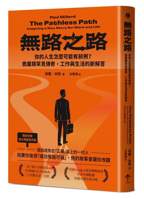 無路之路：你的人生怎麼可能有前例？商業類罕見傳奇，工作與生活的新解答