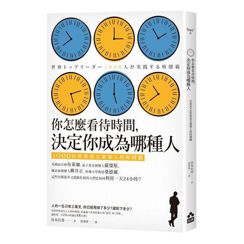 你怎麼看待時間，決定你成為哪種人：1000位世界頂尖領導人的時間觀