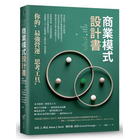 商業模式設計書：你的最強營運思考工具