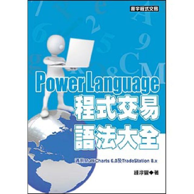  PowerLanguage程式交易語法大全(平裝)