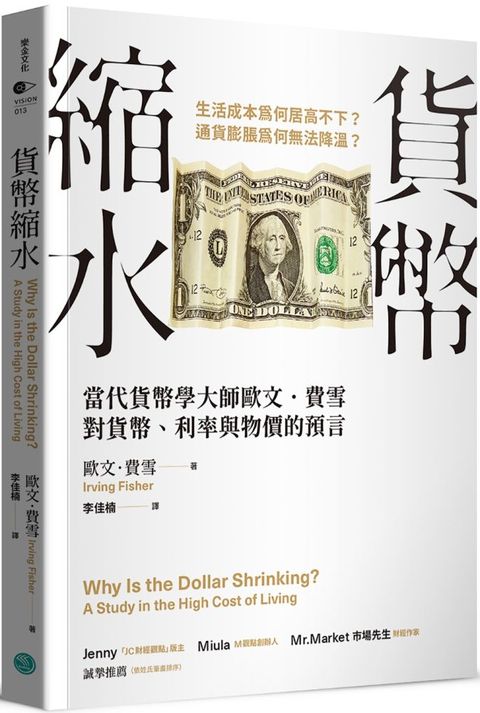 貨幣縮水：當代貨幣學大師歐文•費雪對貨幣、利率與物價的預言