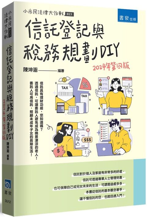 信託登記與稅務規劃DIY4版