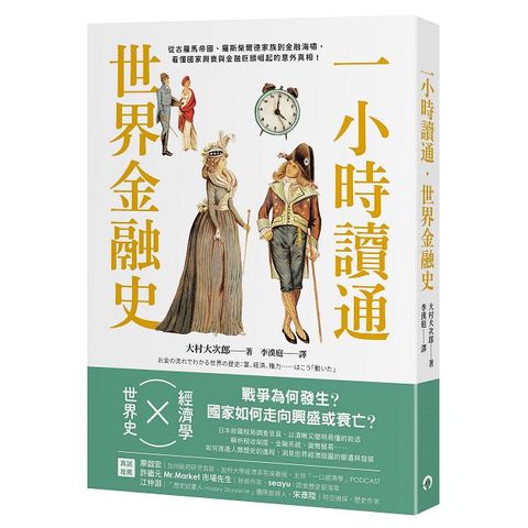 一小時讀通世界金融史：從古羅馬帝國、羅斯柴爾德家族到金融海嘯，看懂國家興衰與金融巨頭崛起的意外真相！