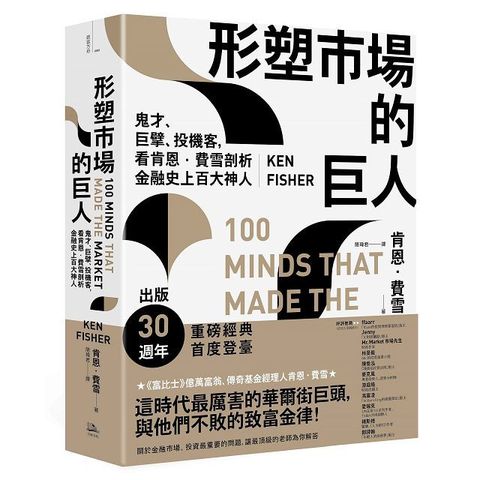 形塑市場的巨人：鬼才、巨擘、投機客，看肯恩．費雪剖析金融史上百大神人