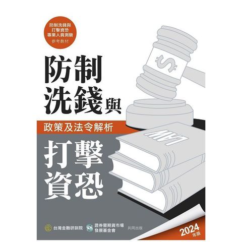 防制洗錢與打擊資恐政策及法令解析（2024年版）