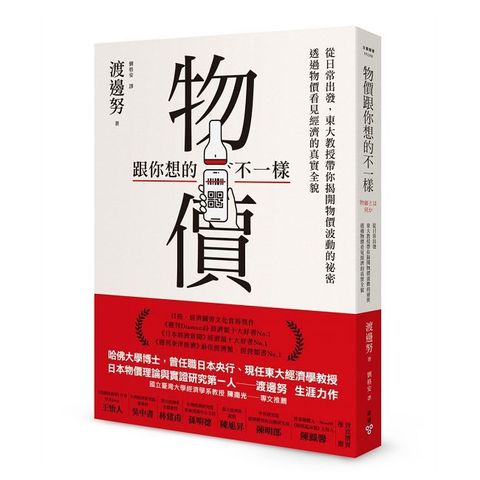 物價跟你想的不一樣：從日常出發，東大教授帶你揭開物價波動的祕密，透過物價看見經濟的真實全貌