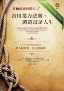 當和尚遇到鑽石2：善用業力法則，創造富足人生(平裝)