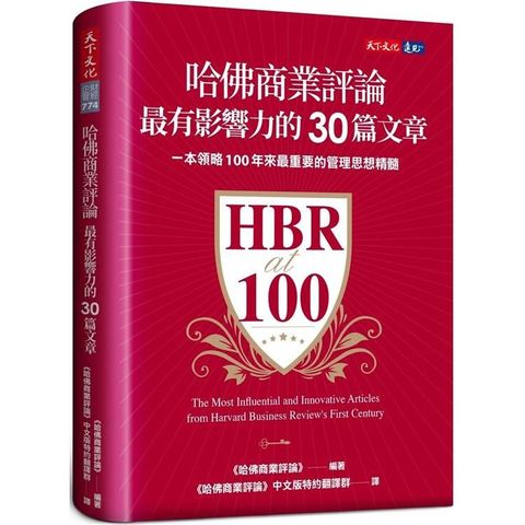 哈佛商業評論最有影響力的30篇文章(軟精裝)