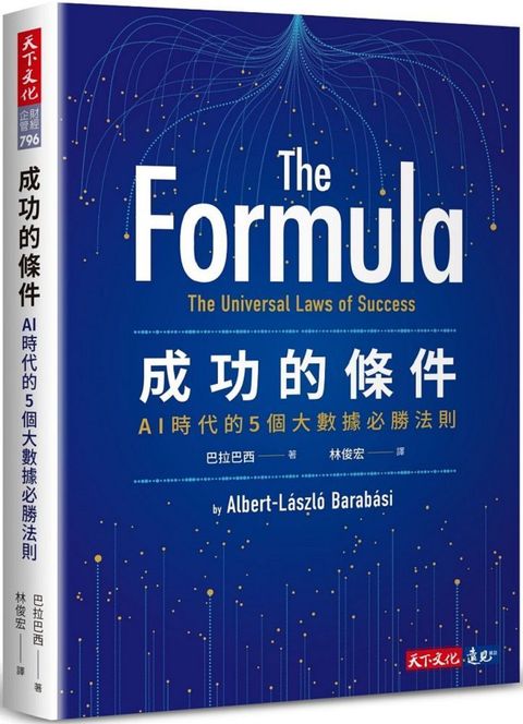 成功的條件：AI時代的5個大數據必勝法則