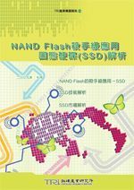  NAND Flash殺手級應用 固態硬碟(SSD)解析(平裝)