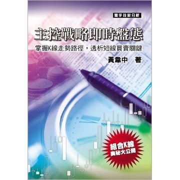  主控戰略即時盤態: 掌握K線走勢路徑,透析短線買賣關鍵(平裝)