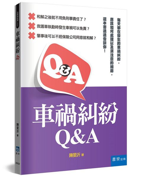 車禍糾紛Q&A