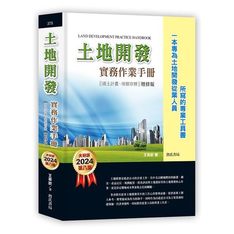 土地開發實務作業手冊（2024年增修八版）國土計畫、增額容積（一本專為土地開發從業人員所寫的專業工具書）(精裝)