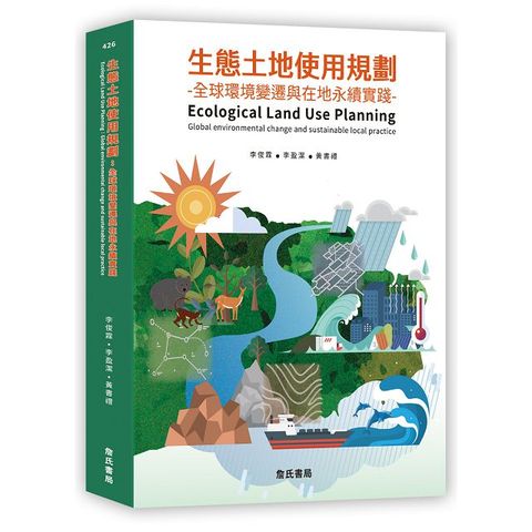 生態土地使用規劃：全球環境變遷與在地永續實踐（Ecological Land Use Planning: Global environmental change and sustainable local practice）