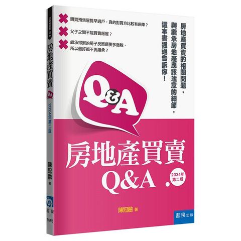 房地產買賣Q&A2版