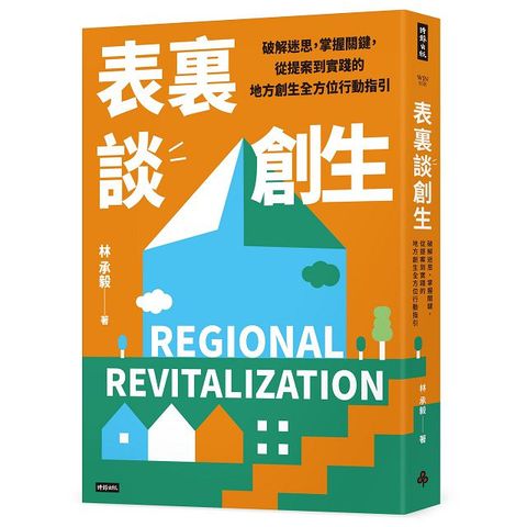 表裏談創生：破解迷思，掌握關鍵，從提案到實踐的地方創生全方位行動指引