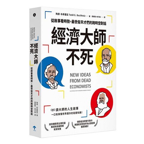 經濟大師不死【美國經濟學會經典書單】從故事看時勢最世俗天才們的跨時空對話