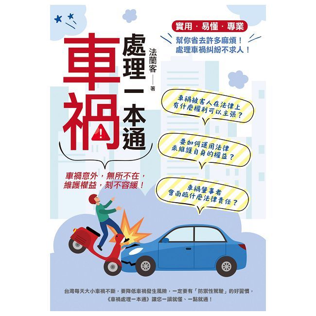  車禍處理一本通