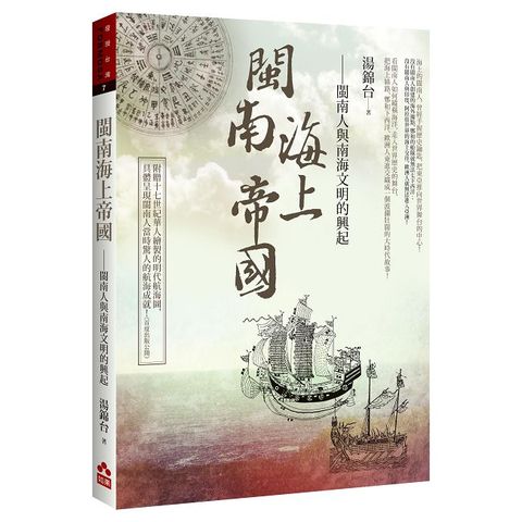 閩南海上帝國：閩南人與南海文明的興起