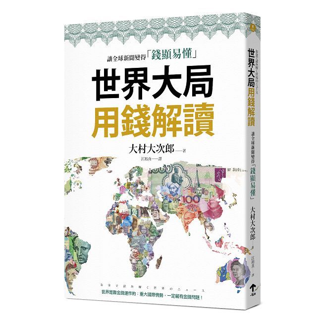  世界大局用錢解讀：複雜的全球新聞變得「錢顯易懂」