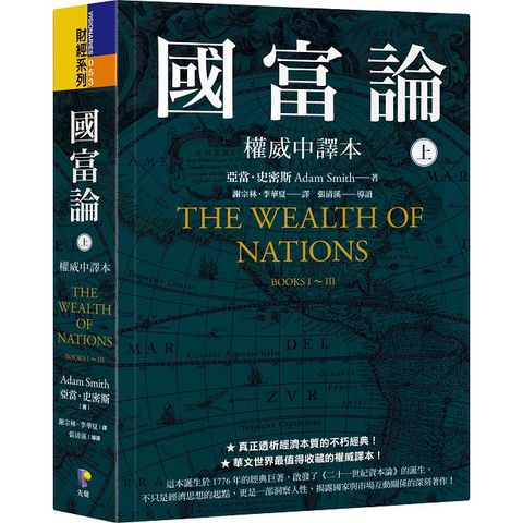 國富論【權威中譯本】（上）(軟精裝)