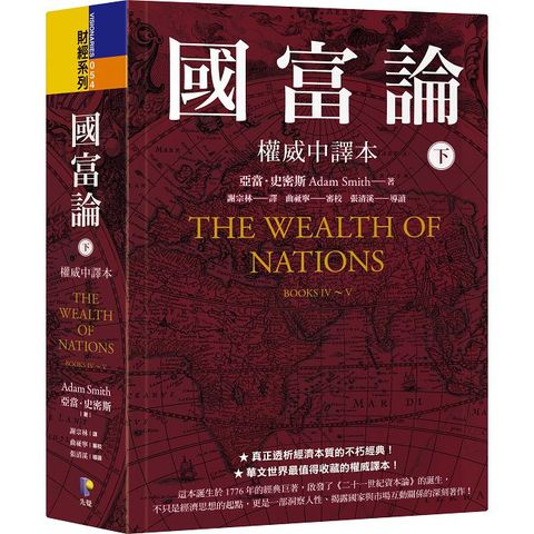 國富論【權威中譯本】（下）(軟精裝)