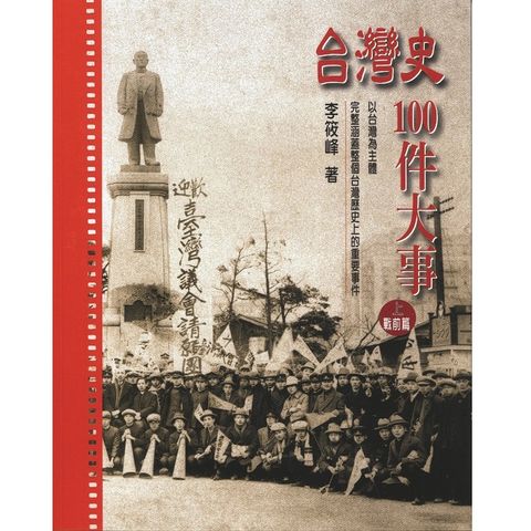 台灣史100件大事（上）(平裝)