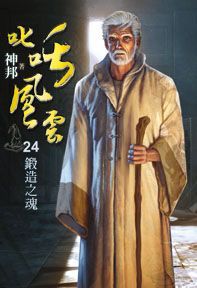  叱吒風雲24(第24冊：平裝)