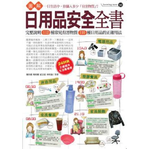 圖解日用品安全全書（軟精裝）(精裝)