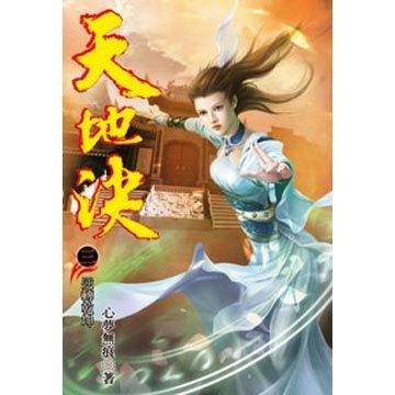 天地決03(第3冊：平裝)