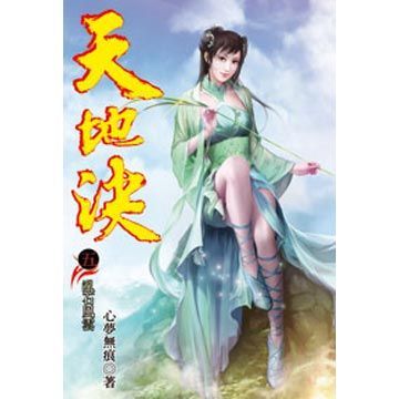 天地決05(第5冊：平裝)