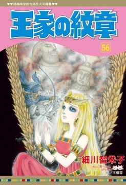 王家的紋章（56）拆封不退