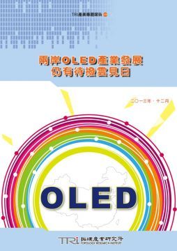 兩岸OLED產業發展仍有待撥雲見日