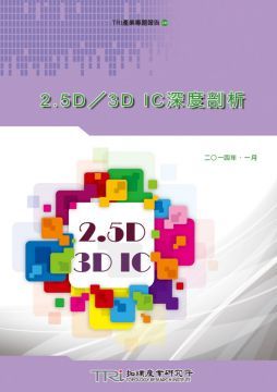 2.5D﹧3D IC深度剖析