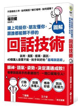 讓上司挺你、朋友懂你，跟誰都能聊不停的「回話技術」：談判、責罵、提案、請託，40個讓人欲罷不能、拍手叫好的「臨場說話術」