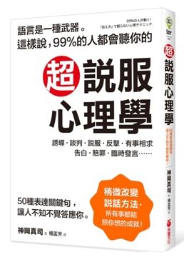  超說服心理學：這樣說，99%的人都會聽你的。50種表達關鍵句，讓人不知不覺答應你。