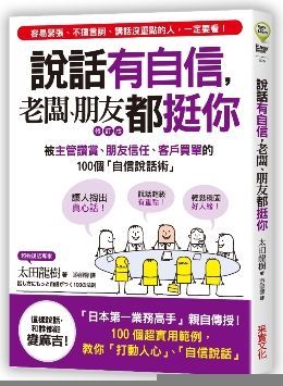 說話有自信，老闆、朋友都挺你：被主管讚賞、朋友信任、客戶買單的100個「自信說話術」（修訂版）