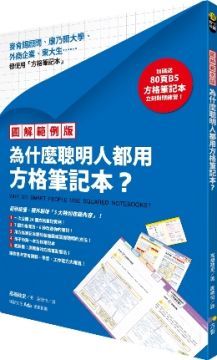 （圖解範例版）為什麼聰明人都用方格筆記本？（加碼送B5方格筆記本）