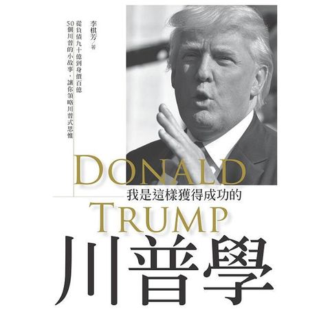 川普學：我是這樣獲得成功的