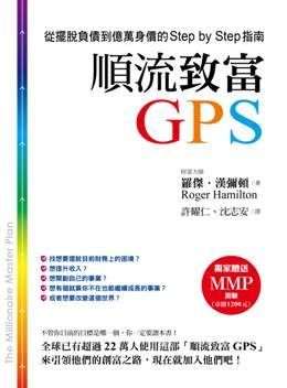  順流致富GPS：從擺脫負債到億萬身價的Step by Step指南