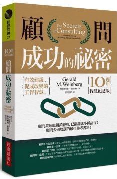 顧問成功的祕密：有效建議、促成改變的工作智慧（10週年智慧紀念版）