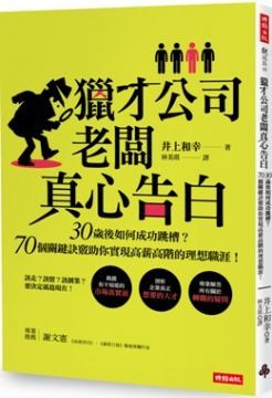 獵才公司老闆真心告白：30歲後如何成功跳槽？70個關鍵訣竅助你實現高薪高階的理想職涯！