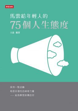 馬雲給年輕人的75個人生態度