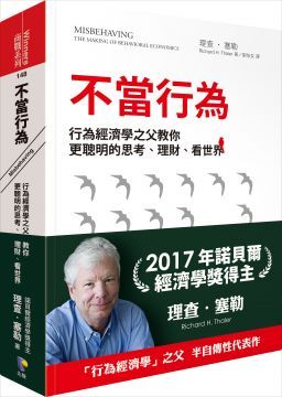 不當行為：行為經濟學之父教你更聰明的思考、理財、看世界