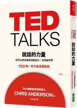 TED TALKS 說話的力量：你可以用言語來改變自己，也改變世界&bull;TED唯一官方版演講指南