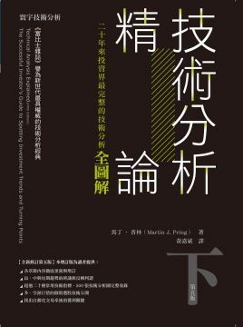 技術分析精論：二十年來投資界最完整的技術分析全圖解（下）