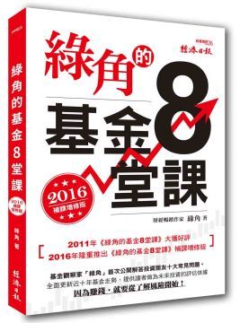 綠角的基金８堂課（2016補課增修版）