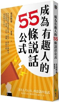 成為有趣人的55條說話公式：日本最幽默導演教你用「聊天」提升人際魅力，讓你職場、情場、交友、演講、自我介紹……處處無往不利！