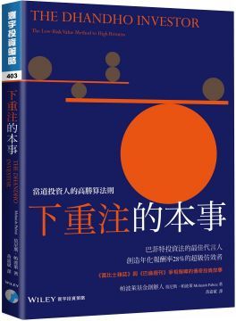 下重注的本事：當道投資人的高勝算法則