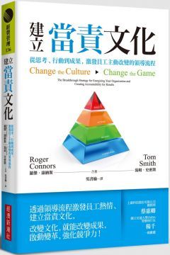  建立當責文化：從思考、行動到成果，激發員工主動改變的領導流程